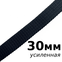 Лента-Стропа 30мм (УСИЛЕННАЯ), цвет Чёрный (на отрез)  в Краснодаре